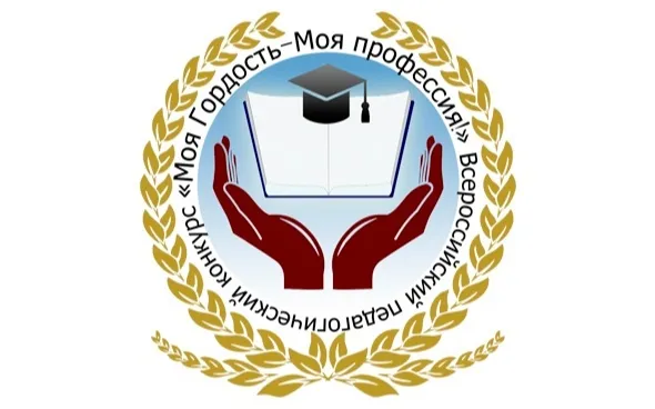 Нижегородских педагогов приглашают к участию во Всероссийском конкурсе «Моя гордость – моя профессия!»